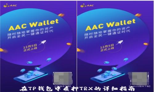 
在TP钱包中质押TRX的详细指南