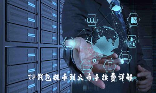  TP钱包提币到火币手续费详解