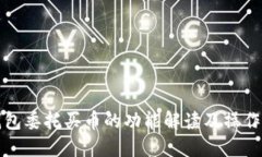 TP钱包委托买币的功能解读及操作指南