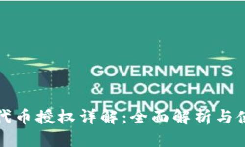 TP钱包代币授权详解：全面解析与使用指南