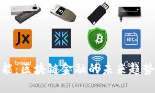 杰创智能:区块链金融的未来趋势与机遇