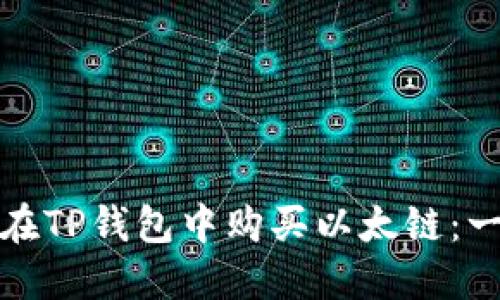 优质如何在TP钱包中购买以太链：一步步详解