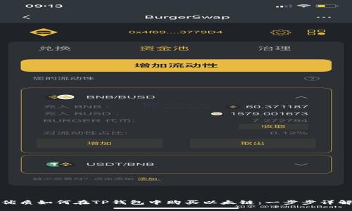 优质如何在TP钱包中购买以太链：一步步详解