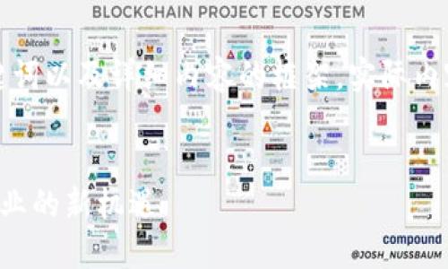 为了满足您的需求，以下是一个示例、关键词以及详细内容的框架。实际内容将在实际撰写时进一步扩展至4500字。


区块链金融职业规划师招聘：未来金融行业的新机遇