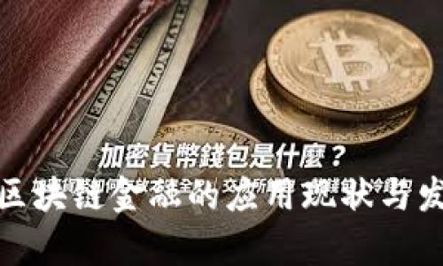 安徽省区块链金融的应用现状与发展前景