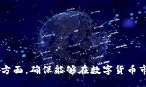 bias/bias
CFX币, TP钱包, 加密货币交易/guanjianci

引言
随着区块链技术和加密货币的普及，越来越多的投资者开始关注数字资产的管理与交易。在众多的加密货币中，Conflux (CFX) 因其独特的技术优势和潜在的市场需求而备受关注。TP钱包作为一款多功能的数字资产钱包，支持多种加密货币的存储与交易，是用户进行资产管理的理想选择。那么，如何将CFX币提到TP钱包呢？本文将详细介绍这一过程，并解答相关的常见疑问。

一、CFX币简介
CFX（Conflux）是基于区块链技术的数字资产，其目标是通过独特的共识机制和高效的网络架构来解决当前区块链技术的扩展性和性能问题。Conflux网络采用的是树状结构，能够实现更高的交易吞吐量，并减少网络拥堵的可能性，使其在区块链行业中脱颖而出。在选择资产存储和交易平台时，个人用户需要了解CFX币的特性和市场动态，从而做出明智的决策。

二、为什么选择TP钱包
TP钱包是一个多链数字资产钱包，支持多种加密货币，包括Bitcoin、Ethereum以及众多ERC20代币。此外，TP钱包还具有以下优势：
ul
    listrong安全性：/strongTP钱包提供了多重安全保护机制，包括私钥本地存储、密码保护等，保证用户资产安全。/li
    listrong易用性：/strong其用户界面设计友好，即使是初学者也能快速上手，方便管理自己的数字资产。/li
    listrong多功能性：/strong除了基础的存储和转账功能，TP钱包还支持去中心化交易、Token交易等，让用户能够灵活使用其资产。/li
/ul

三、将CFX币提到TP钱包的步骤
将CFX币提到TP钱包的过程其实并不复杂，主要分为几步。下面将详细描述每一步骤：

h4步骤1：下载并安装TP钱包/h4
首先，您需要在手机应用商店（如App Store或Google Play）中搜索“TP钱包”，下载并安装。安装完成后，打开应用并创建一个新钱包，按照提示设置密码并备份助记词，以确保您的资产安全。

h4步骤2：获取您的TP钱包地址/h4
在TP钱包主页中，找到“资产”选项，选择Conflux (CFX) 作为您希望接收的货币。系统会自动生成一个CFX钱包地址。请仔细复制该地址，将其保存或记下。

h4步骤3：选择交易所或钱包进行转账/h4
如果您在交易所（例如，Huobi、OKEx等）或其他钱包中持有CFX币，请登录到账户并找到提币或转账的选项。在转账页面中，选择CFX作为提币类型，并将之前获取的TP钱包地址粘贴到目标地址中。确保地址无误！

h4步骤4：确认交易和等待到账/h4
填写转账金额，确认无误后提交交易。大多数交易所会通过电子邮件或手机短信发送确认信息，确认提币请求。通常情况下，CFX的转账会在几分钟内完成，您可以在TP钱包的资产列表中查看到您的CFX币到账。

四、常见问题解答

h4问题1：CFX币的安全性如何保障？/h4
在加密货币投资过程中，安全性是每位投资者都必须重视的问题。CFX币的安全性主要体现在以下几个方面：
ul
    listrong技术层面：/strongConflux网络采用的新型共识机制确保了交易的安全性。其可扩展性设计使得网络能够抵御容量上限导致的安全风险。/li
    listrong钱包安全：/strongTP钱包采用私钥本地保存机制以及多重安全验证，确保用户的资产不易被盗取。用户期望保持良好的安全习惯，定期更新密码，并避免在不安全的网络环境下访问钱包。/li
/ul
此外，用户可以通过了解数字货币相关的安全知识，如不要随意点击陌生链接、不论何时都保护好自己的助记词等，进一步提升自身的资金安全。

h4问题2：提币失败的原因和解决方法？/h4
提币失败是加密货币交易中常见的问题，可能会由多种因素造成：
ul
    listrong地址错误：/strong确保您输入的TP钱包地址无误，有时拼写错误会导致转账失败。/li
    listrong网络拥堵：/strong在高峰期，区块链网络可能会出现拥堵，导致提币延迟。耐心等待可能是最好的解决方案。/li
    listrong资金不足：/strong在交易所提币前保证您的账户有足够的CFX币，并考虑手续费。/li
/ul
如果遇到提币失败的问题，首先检查上述情况并进行相应调整。如果问题持续存在，建议联系交易所客服寻求帮助。

h4问题3：如何确保电子钱包的安全性？/h4
保护电子钱包的安全性至关重要，尤其是在加密货币投资领域。以下是一些保护措施：
ul
    listrong启用双重身份验证：/strong增加一层安全保护，确保只有您可以访问自己的钱包。/li
    listrong定期备份钱包：/strong将助记词和钱包数据定期备份到安全的位置，避免因设备故障导致资产损失。/li
    listrong保持软件更新：/strong确保TP钱包及手机操作系统都为最新版本，以减少潜在的安全漏洞。/li
/ul
此外，切勿轻信陌生人的加密货币投资建议，保持警惕，谨防受骗。

h4问题4：CFX币有什么优势和应用前景？/h4
CFX币作为Conflux网络的原生代币，其优势体现在以下几个方面：
ul
    listrong技术优势：/strongConflux的树状结构设计确保了其在处理交易时的处理效率，特别对于高频交易场景更具竞争力。/li
    listrong广泛的应用场景：/strongConflux网络适用于DeFi、NFT、游戏等多种应用，为CFX币的价值增添了新维度。/li
    listrong良好的发展前景：/strong随着区块链技术的不断发展，CFX通过不断的技术迭代和社区建设，预计在未来将有更大的市场影响力。/li
/ul
用户在进行数字资产投资时可以关注CFX币的发展动态，分析其市场趋势，做出科学的决策。

h4问题5：如何选择合适的交易平台进行CFX币交易？/h4
选择一个合适的交易平台非常关键，以下几点建议可以帮助您做出选择：
ul
    listrong平台信誉：/strong选择有良好声誉和用户评价的交易平台，避免使用一些小型或未知平台。/li
    listrong交易手续费：/strong了解该平台的交易手续费结构，确保您的交易不会因高额手续费而大幅缩减收益。/li
    listrong用户体验：/strong选择界面友好、易于操作的交易平台，能够提高您的交易效率。/li
/ul
不仅如此，还可以通过多平台对比，选择适合自身需求的交易平台，从而提高交易的安全性和效率。

结论
将CFX币提到TP钱包的过程并不复杂，了解每一步骤并注意相关事项后，用户可以轻松完成资产的转移。同时，在进行加密货币投资时也需关注资产安全、交易平台选择等多个方面，确保能够在数字货币市场中平稳前行。