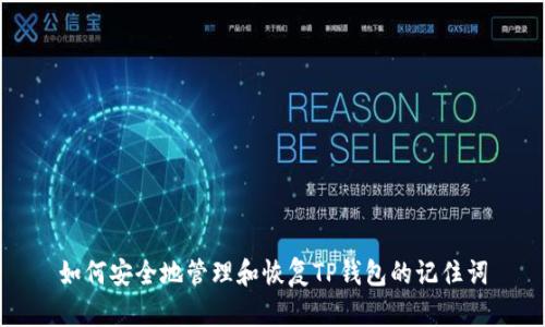 如何安全地管理和恢复TP钱包的记住词