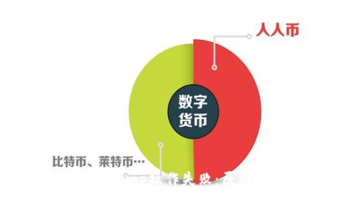 TP钱包中Uniswap操作失败：原因与解决方案