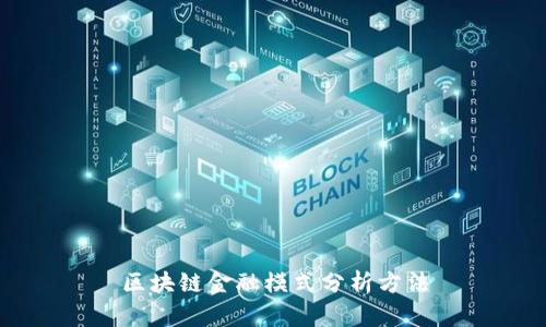 区块链金融模式分析方法