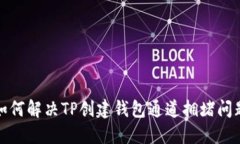 如何解决TP创建钱包通道拥堵问题