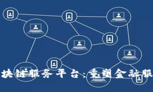 境金融区块链服务平台：重塑金融服务的未来