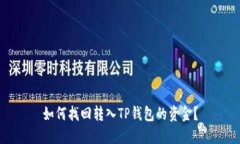 如何找回转入TP钱包的资金？