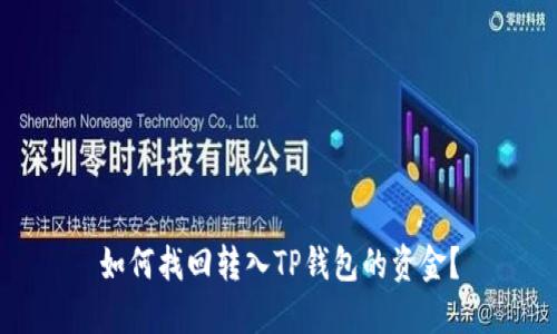 如何找回转入TP钱包的资金？