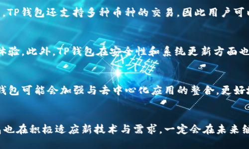 探索TP钱包的名称及其重要性

TP钱包, 数字资产, 区块链技术/guanjianci

引言
在数字货币快速发展的今天，钱包作为数字资产管理的工具，其名称及其相关功能显得尤为重要。TP钱包作为市场上较为知名的数字资产钱包之一，吸引了大量用户的关注。本文将通过分析TP钱包的名称及相关特性，帮助用户更好地理解这个钱包的独特之处。

TP钱包简介
TP钱包，全称“TokenPocket”，是一款支持多种区块链资产的数字钱包。它不仅支持Ethereum和EOS等主流区块链，还致力于为用户提供一个安全、便捷、跨链的资产管理平台。作为一个用户友好的钱包，TP钱包的名称表达了其核心功能，即“Token”的管理和“Pocket”的便捷。

TP钱包名称的含义
TP钱包的名称“TokenPocket”涵盖了其主要功能和服务。“Token”指的是数字资产的单位，而“Pocket”则代表钱包的概念，意即将这些数字资产放在一个安全便利的“口袋”中。通过这个的名称，TP钱包向用户传达了其作为数字资产保管工具的使命。

TP钱包的特点
TP钱包首先提供多链支持，允许用户管理多种数字资产。其次，它具备极高的安全性，私钥存储在用户设备中，避免了中心化交易所的潜在风险。最后，用户界面友好、操作简单，使得即便是首次接触数字货币的用户也能快速上手。

TP钱包的使用场景
TP钱包的使用场景非常广泛。用户可以利用TP钱包进行数字资产的存储、转账、交易等各项操作。此外，TP钱包还支持DApp的访问，用户可以通过钱包直接参与去中心化金融（DeFi）、游戏和其他区块链应用。这样的多功能性使得TP钱包在数字货币用户中备受欢迎。

对TP钱包名称的市场反应
TP钱包自推出以来，其名称和品牌形象获得了用户的认可。许多用户表示，TP钱包的名称简短易记，并且能迅速让他们理解其功能。在区块链和数字资产领域，能够有效传达产品价值的名称对市场推广至关重要。TP钱包的成功也证明了这一理论。

潜在问题探讨

问题一：如何选择适合的数字钱包？
选择数字钱包时，用户应考虑多个因素，包括安全性、是否支持多种资产、用户界面是否友好、交易速度、费用以及是否能访问去中心化应用等。安全性是最重要的考虑因素，用户应选择那些提供双重身份验证和私钥本地存储的钱包。此外，还需考虑所需支持的币种，市场上存在许多种类的钱包，有些只支持特定的货币。正因为如此，TP钱包因其先进的多链技术而受到用户的欢迎。

问题二：TP钱包如何确保用户资产的安全性？
TP钱包通过多种措施确保用户资产的安全性。首先，用户的私钥不会存储在服务器上，而是保存在本地设备中。其次，TP钱包还提供了双重身份验证功能，以增强账户的安全性。此外，TP钱包开发团队始终进行系统更新和安全维护，以防止潜在的安全漏洞。用户在使用TP钱包时，还应定期更新钱包软件以确保使用最新的安全特性。

问题三：如何使用TP钱包进行数字资产交易？
使用TP钱包进行数字资产交易非常简单。用户只需先在钱包中添加相应的数字资产，然后选择交易功能。输入收款方的地址和金额，确认交易并完成即可。整个过程通常只需几分钟。TP钱包还支持多种币种的交易，因此用户可以方便地进行跨币种交易。用户在进行交易时，应注意网络费用及确认时间，以交易体验。

问题四：TP钱包与其他数字钱包的比较有什么？
TP钱包与其他数字钱包相比具备多项优势。首先，TP钱包支持的资产种类更为广泛，涵盖了主流和新兴的区块链项目。其次，TP钱包的用户界面友好，并且致力于为用户提供更好的体验。此外，TP钱包在安全性和系统更新方面也表现出色，持续进行技术创新以满足用户需求。总体而言，TP钱包以其出色的多功能性、易用性和强大的安全性能，成为用户心中最优的数字钱包之一。

问题五：TP钱包未来的发展趋势是什么？
随着区块链技术的不断演进，TP钱包的未来发展趋势呈现出多样化的可能性。首先，TP钱包可望进一步扩展支持的区块链及其资产种类，涵盖更多新兴项目以吸引新用户。其次，TP钱包可能会加强与去中心化应用的整合，更好地为用户提供一站式服务。此外，安全性将是未来发展的重中之重，TP钱包将持续安全协议，提高用户的信任度。总体来看，TP钱包将在较大的市场环境中把握机会，实现更大的增长。

结论
TP钱包作为一个强调安全性和用户友好的数字钱包，其名称反映了其核心价值和功能。通过多种特性，TP钱包已经成为用户管理数字资产的热门选择。随着市场的不断变化，TP钱包也在积极适应新技术与需求，一定会在未来继续保持竞争力。