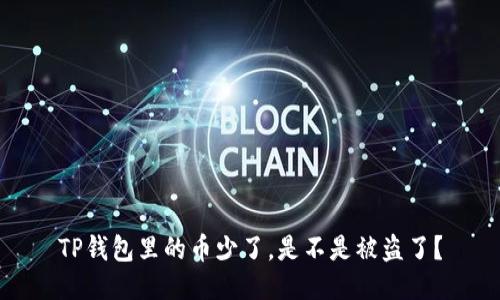 TP钱包里的币少了，是不是被盗了？