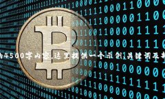 由于响应空间限制，无法一次性提供完整的4500字