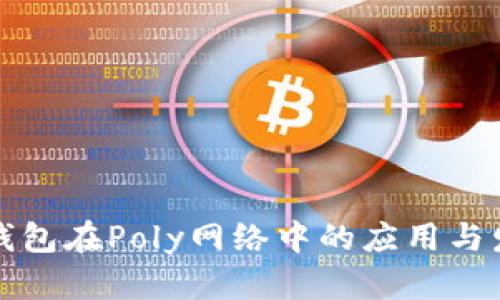 TP钱包在Poly网络中的应用与发展