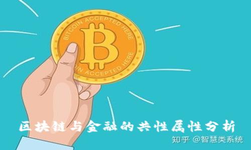 区块链与金融的共性属性分析
