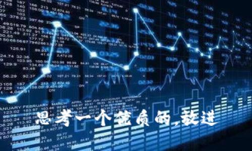 思考一个优质的，放进