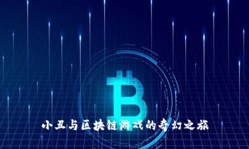 小丑与区块链游戏的奇幻之旅