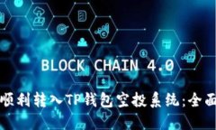 如何顺利转入TP钱包空投系统：全面指南