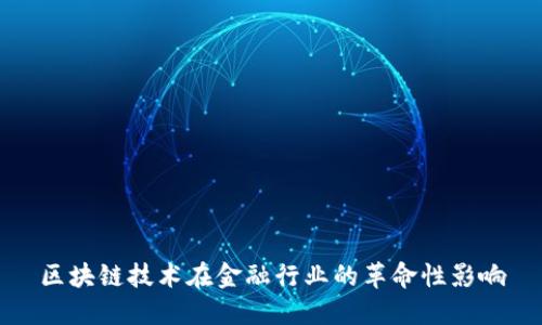 区块链技术在金融行业的革命性影响