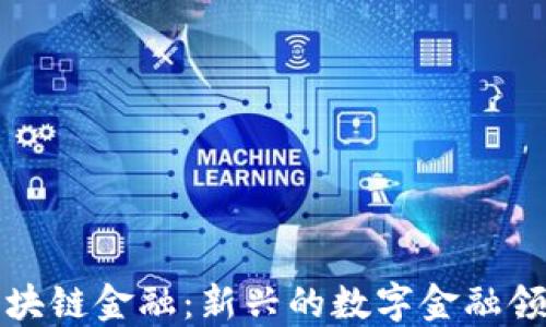 
区块链金融：新兴的数字金融领域