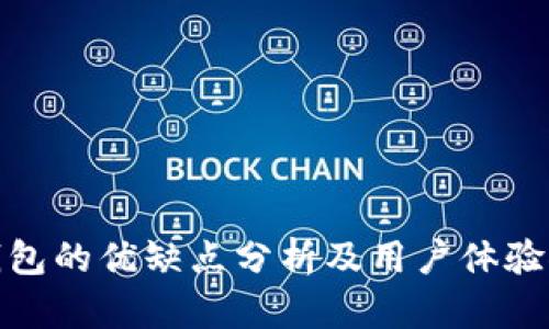 TP钱包的优缺点分析及用户体验探讨