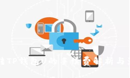 TP钱包转TP钱包U的手续费解析与影响因素