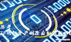 思考  TP钱包资产删除后如何找回？