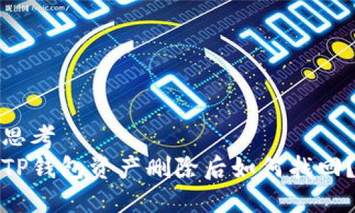 思考  
TP钱包资产删除后如何找回？