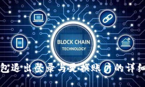 TP钱包退出登录与更换账户的详细指南