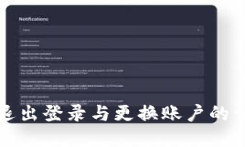TP钱包退出登录与更换账户的详细指南