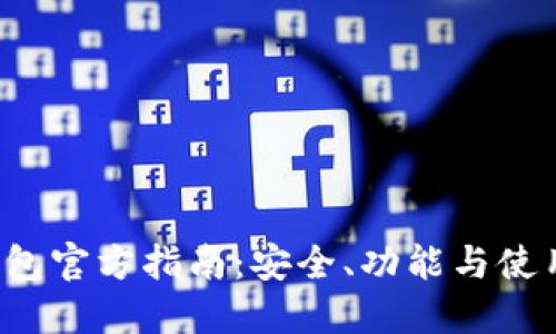  TP钱包官方指南：安全、功能与使用技巧