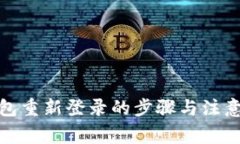 tp钱包重新登录的步骤与注意事项