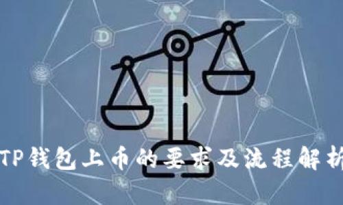 TP钱包上币的要求及流程解析