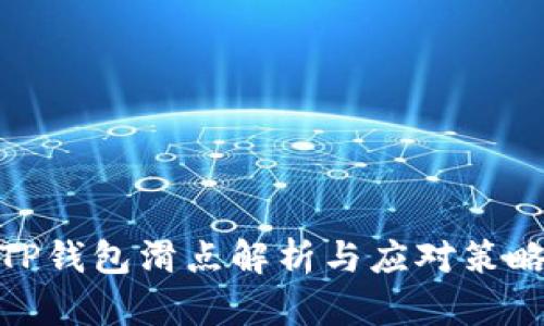 TP钱包滑点解析与应对策略