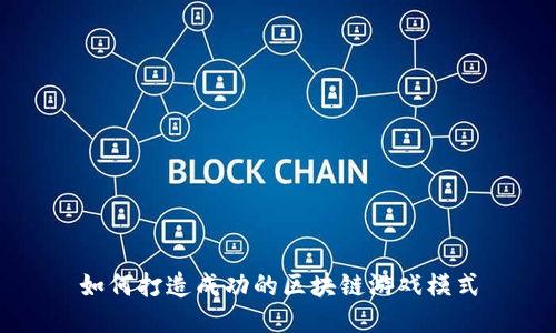 如何打造成功的区块链游戏模式