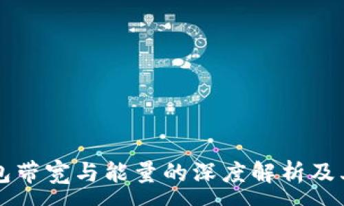 :
TP钱包带宽与能量的深度解析及其应用