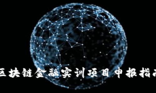 区块链金融实训项目申报指南