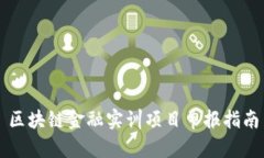 区块链金融实训项目申报指南