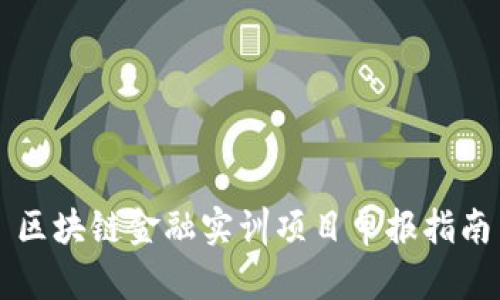 区块链金融实训项目申报指南