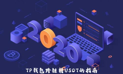 
TP钱包跨链转USDT的指南
