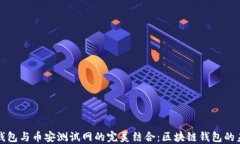 TP钱包与币安测试网的完美结合：区块链钱包的未