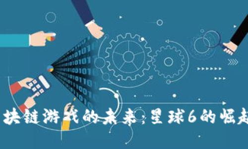  探索区块链游戏的未来：星球6的崛起与影响