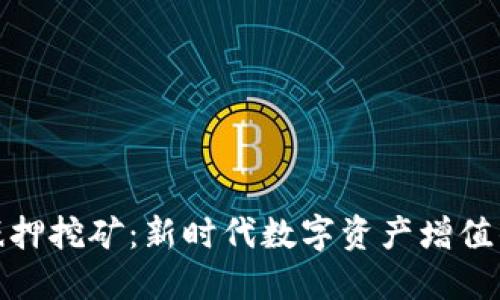 TP钱包抵押挖矿：新时代数字资产增值的新选择