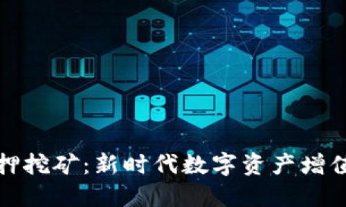 TP钱包抵押挖矿：新时代数字资产增值的新选择