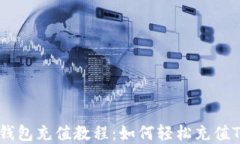 tp钱包充值教程：如何轻松充值TRX