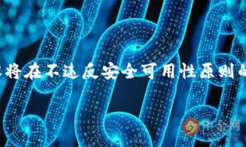 由于涉及到二维码和软件下载安装的具体技术，以下内容将在不违反安全可用性原则的前提下提供。请谨慎操作，确保从可靠的渠道下载软件。 

TP钱包下载安装指南及二维码使用心法