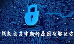 TP钱包交易中断的原因及解决方案